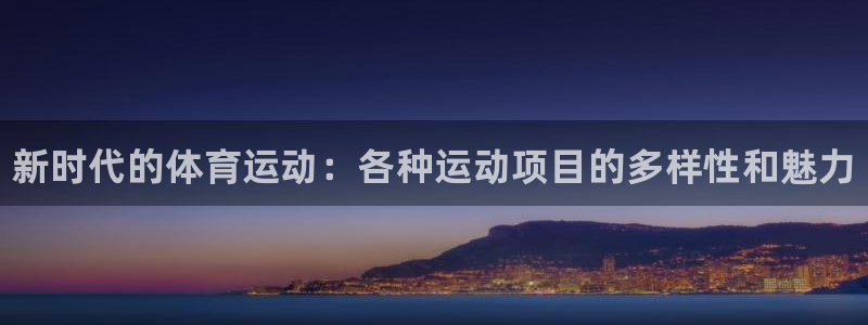 凯发官方正版app集团E.ON:新时代的体育运动:各种运动项