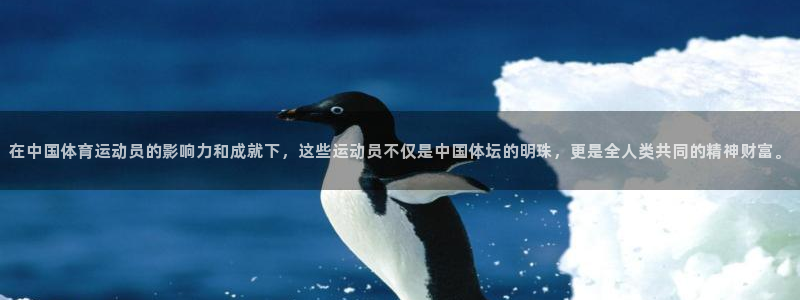 凯发官网下载招商电话是多少:在中国体育运动员的影响力和成就下